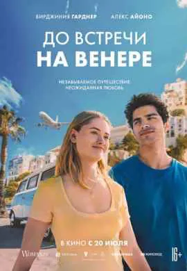 До встречи на Венере До встречи на Венере