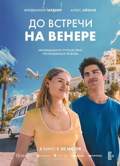 До встречи на Венере До встречи на Венере