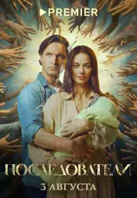 Последователи Последователи