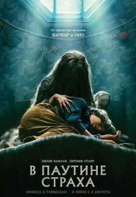 В паутине страха