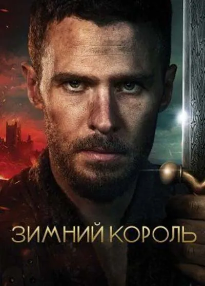 Зимний король Зимний король