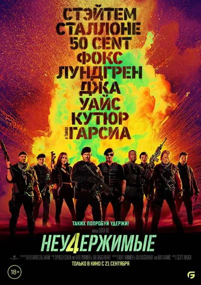 Неудержимые 4 Неудержимые 4