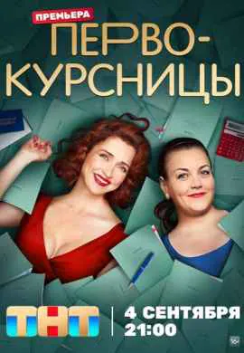 Первокурсницы