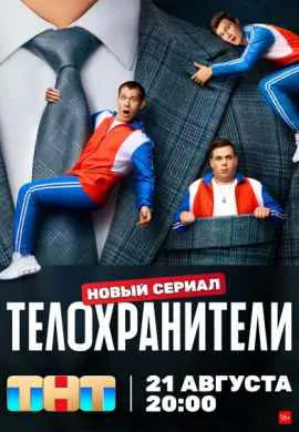 Телохранители (1 сезон)