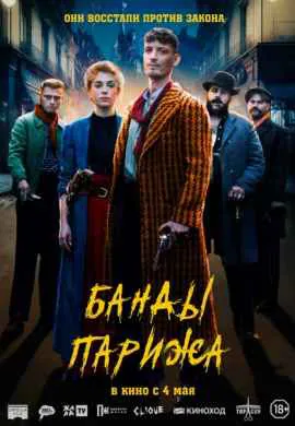 Банды Парижа Банды Парижа