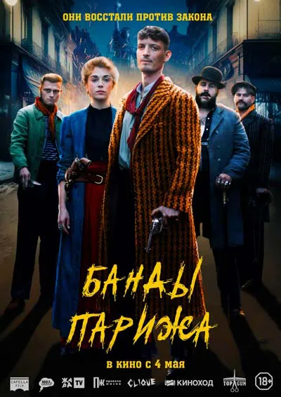 Банды Парижа Банды Парижа