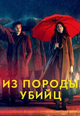 Из породы убийц