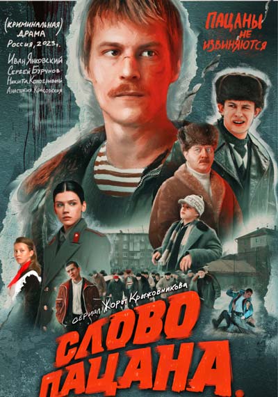Слово пацана. Кровь на асфальте (1 сезон) Слово пацана. Кровь на асфальте (1 сезон)