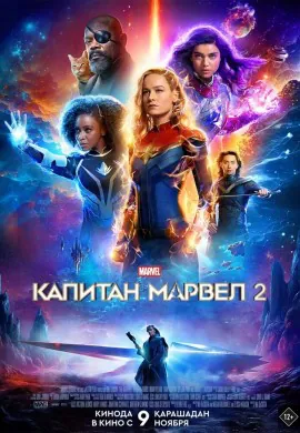 Капитан Марвел 2 / Марвелы Капитан Марвел 2 / Марвелы