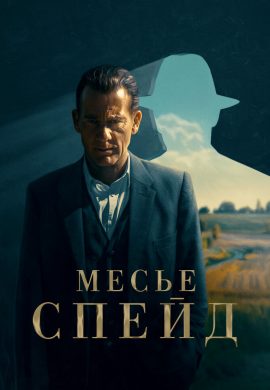 Месье Спейд сериал Месье Спейд сериал