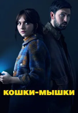 Кошки-мышки Кошки-мышки