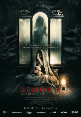 Демоны дома Гарретов Демоны дома Гарретов