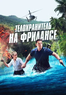 Телохранитель на фрилансе Телохранитель на фрилансе