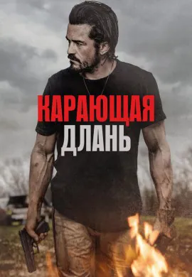 Карающая длань Карающая длань