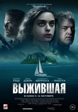 Выжившая Выжившая