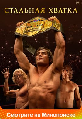 Стальная хватка Стальная хватка