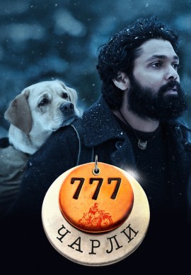 777 Чарли 777 Чарли