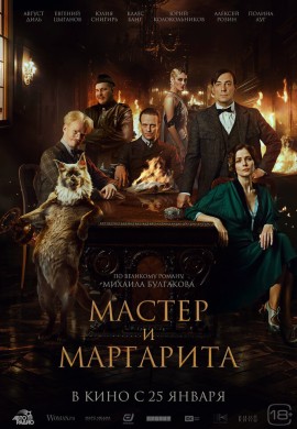 Мастер и Маргарита Мастер и Маргарита