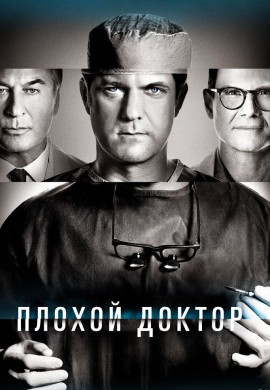 Плохой доктор (1 сезон) Плохой доктор (1 сезон)