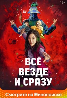 Всё везде и сразу Всё везде и сразу