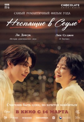 Неспящие в Сеуле Неспящие в Сеуле