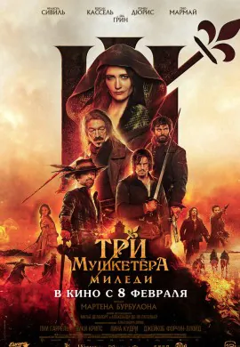 Три мушкетёра: Миледи Три мушкетёра: Миледи