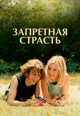 Запретная страсть Запретная страсть