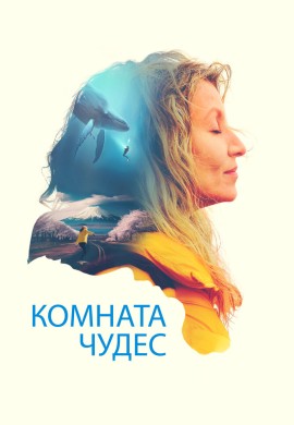 Комната чудес Комната чудес