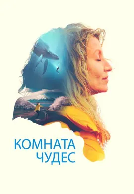Комната чудес Комната чудес