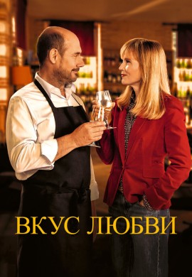 Вкус любви Вкус любви