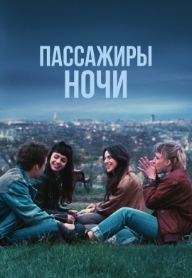 Пассажиры ночи Пассажиры ночи