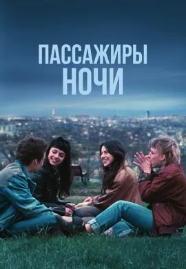 Пассажиры ночи Пассажиры ночи