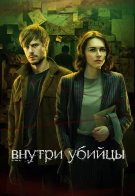 Внутри убийцы Внутри убийцы