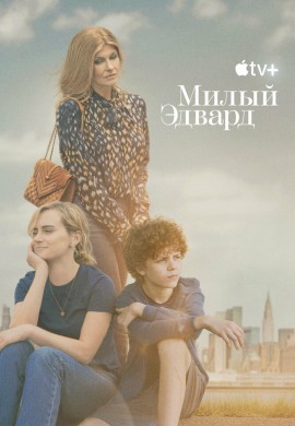 Милый Эдвард Милый Эдвард