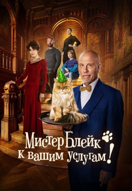 Мистер Блейк к вашим услугам Мистер Блейк к вашим услугам
