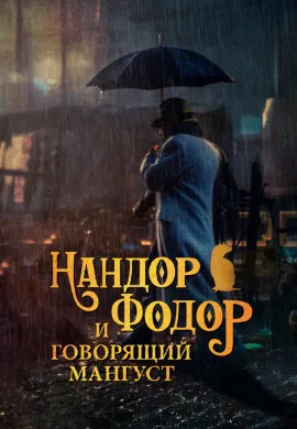 Нандор Фодор и говорящий мангуст Нандор Фодор и говорящий мангуст