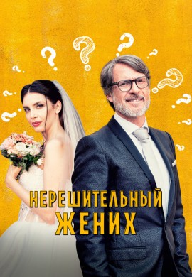Нерешительный жених Нерешительный жених