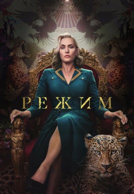 Режим Режим