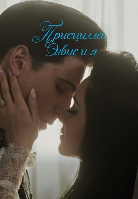 Присцилла: Элвис и я Присцилла: Элвис и я