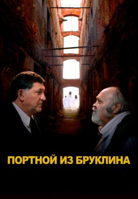 Портной из Бруклина Портной из Бруклина
