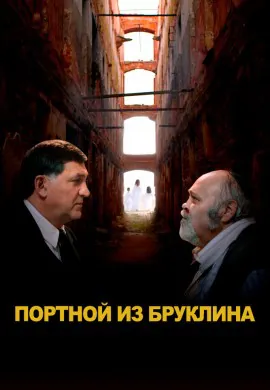 Портной из Бруклина Портной из Бруклина