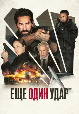 Ещё один удар Ещё один удар