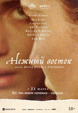 Нежный восток Нежный восток