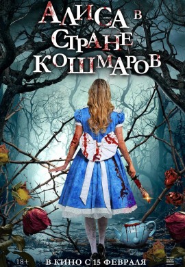 Алиса в стране кошмаров