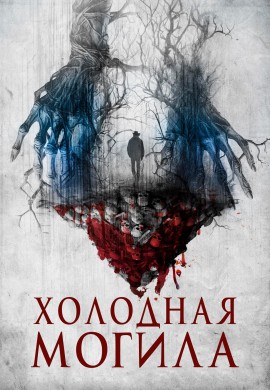 Холодная могила