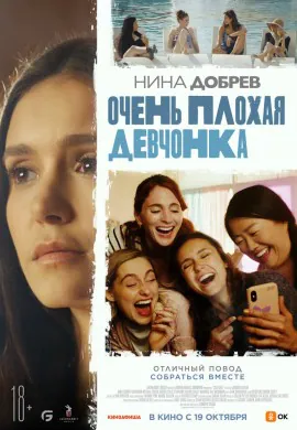 Очень плохая девчонка Очень плохая девчонка