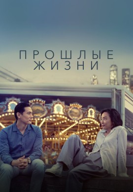 Прошлые жизни Прошлые жизни