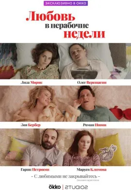 Любовь в нерабочие недели Любовь в нерабочие недели