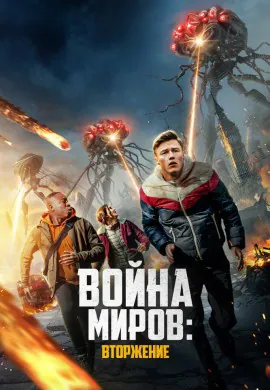 Война миров: Вторжение Война миров: Вторжение