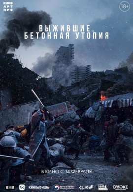 Выжившие. Бетонная утопия Выжившие. Бетонная утопия